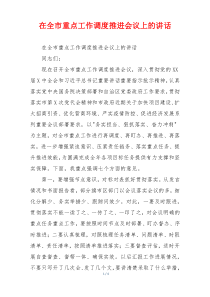 在全市重点工作调度推进会议上的讲话