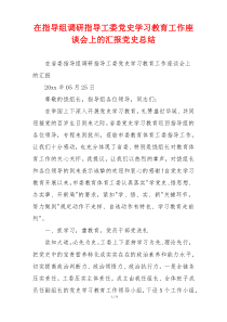 在指导组调研指导工委党史学习教育工作座谈会上的汇报党史总结