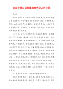 在全市重点项目建设座谈会上的讲话