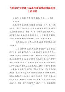 在推动企业党建与改革发展深度融合现场会上的讲话