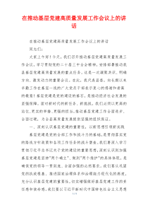 在推动基层党建高质量发展工作会议上的讲话