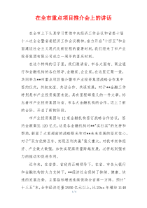 在全市重点项目推介会上的讲话