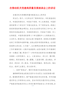 在推动机关党建高质量发展座谈会上的讲话