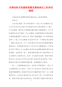 在推动机关党建高质量发展座谈会上的讲话提纲