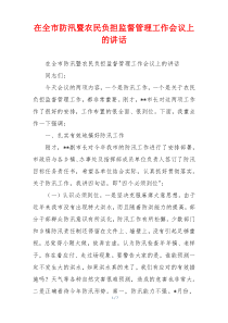在全市防汛暨农民负担监督管理工作会议上的讲话