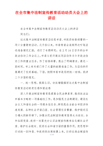 在全市集中法制宣传教育活动动员大会上的讲话