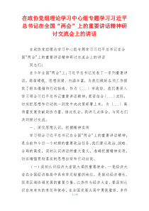 在政协党组理论学习中心组专题学习习近平总书记在全国“两会”上的重要讲话精神研讨交流会上的讲话