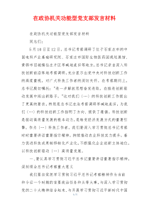 在政协机关功能型党支部发言材料