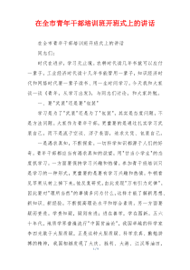 在全市青年干部培训班开班式上的讲话