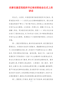 在新任基层党组织书记培训班结业仪式上的讲话
