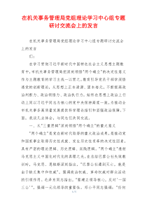 在机关事务管理局党组理论学习中心组专题研讨交流会上的发言