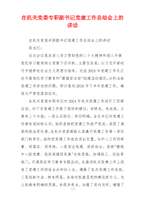 在机关党委专职副书记党建工作总结会上的讲话