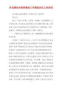 在全旗法治政府建设工作推进会议上的讲话