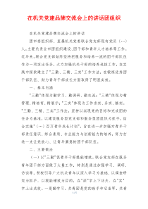 在机关党建品牌交流会上的讲话团组织