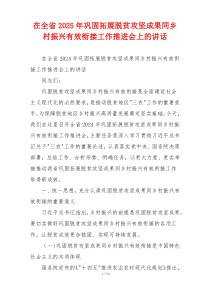 在全省2025年巩固拓展脱贫攻坚成果同乡村振兴有效衔接工作推进会上的讲话
