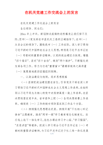 在机关党建工作交流会上的发言