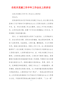 在机关党建工作半年工作会议上的讲话