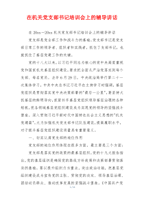 在机关党支部书记培训会上的辅导讲话