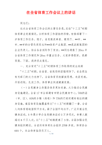 在全省体育工作会议上的讲话