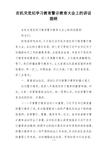 在机关党纪学习教育警示教育大会上的讲话提纲