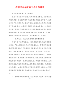 在机关半年党建工作上的讲话