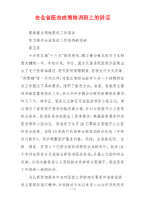 在全省医改政策培训班上的讲话