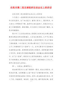 在机关第二党支部组织生活会议上的讲话