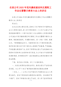 在某公司2025年党风廉政建设和反腐败工作会议暨警示教育大会上的讲话