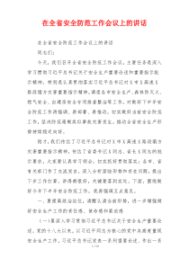 在全省安全防范工作会议上的讲话