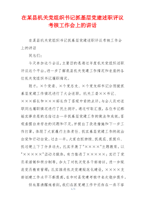 在某县机关党组织书记抓基层党建述职评议考核工作会上的讲话