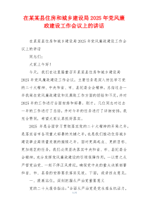 在某某县住房和城乡建设局2025年党风廉政建设工作会议上的讲话