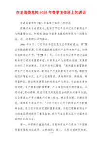 在某省委党校2025年春季主体班上的讲话