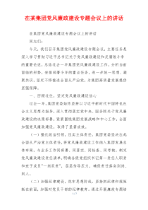 在某集团党风廉政建设专题会议上的讲话
