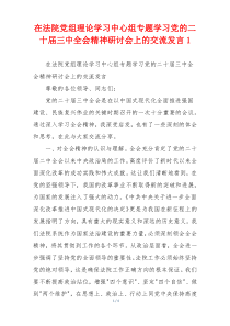 在法院党组理论学习中心组专题学习党的二十届三中全会精神研讨会上的交流发言1