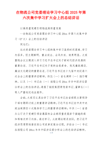 在物流公司党委理论学习中心组2025年第六次集中学习扩大会上的总结讲话