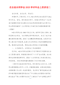 在全省水利学会2025学术年会上的讲话二
