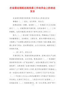 在省委巡视组巡视党委工作动员会上的表态发言