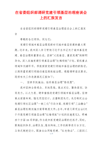 在省委组织部调研党建引领基层治理座谈会上的汇报发言