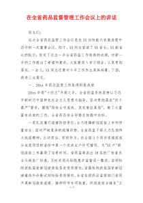 在全省药品监督管理工作会议上的讲话