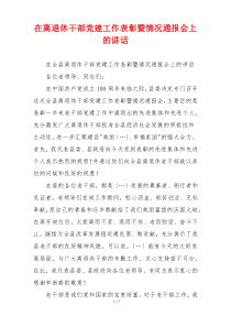 在离退休干部党建工作表彰暨情况通报会上的讲话