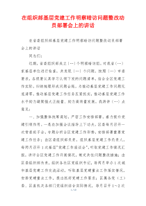 在组织部基层党建工作明察暗访问题整改动员部署会上的讲话