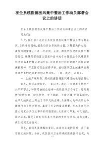 在全系统医德医风集中整治工作动员部署会议上的讲话