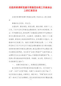 在组织部调研党建引领基层治理工作座谈会上的汇报发言