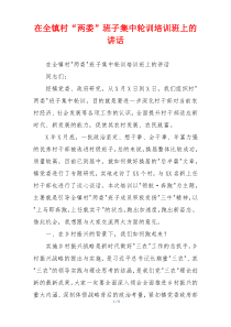 在全镇村“两委”班子集中轮训培训班上的讲话