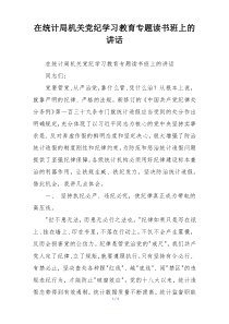 在统计局机关党纪学习教育专题读书班上的讲话