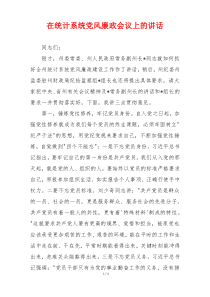 在统计系统党风廉政会议上的讲话