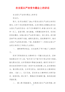 在全面从严治党专题会上的讲话