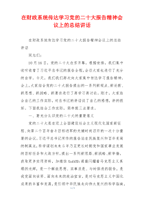 在财政系统传达学习党的二十大报告精神会议上的总结讲话