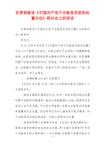 在贯彻落实《中国共产党不合格党员组织处置办法》研讨会上的讲话