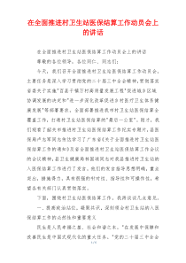 在全面推进村卫生站医保结算工作动员会上的讲话